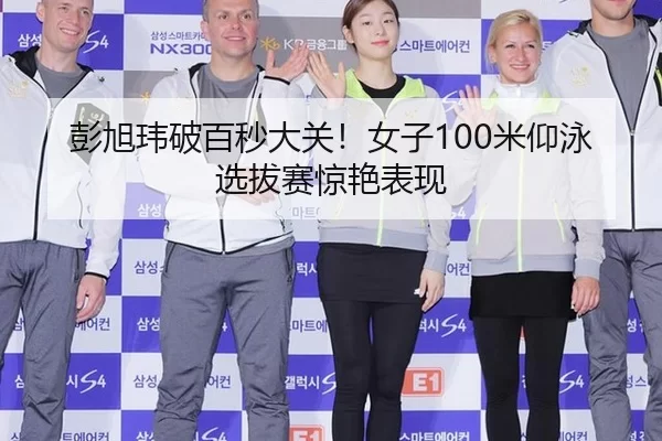 彭旭玮破百秒大关！女子100米仰泳选拔赛惊艳表现