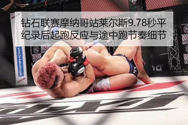 钻石联赛摩纳哥站莱尔斯9.78秒平纪录后起跑反应与途中跑节奏细节