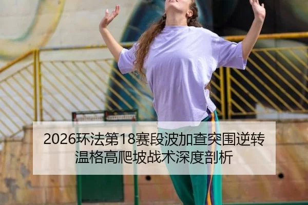 huan-fa-di-sai-duan-bo-jia-cha-tu-wei-ni-zhuan-wen-ge-gao-pa-po-zhan-shu-shen-du-pou-xi-2-366.jpg